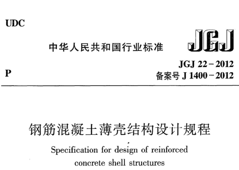JGJ22-2012 钢筋混凝土薄壳结构设计规程 JGJ22-2012 钢筋混凝土薄壳结构设计规程
