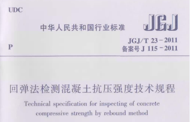JGJT23-2011 回弹法检测混凝土抗压强度技术规程 JGJT23-2011 回弹法检测混凝土抗压强度技术规程