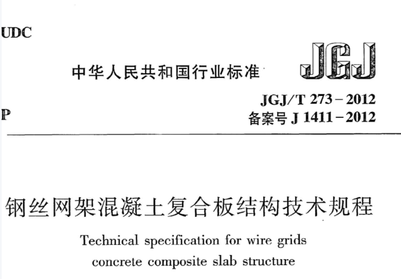 JGJT273-2012 钢丝网架混凝土复合板结构技术规程 JGJT273-2012 钢丝网架混凝土复合板结构技术规程