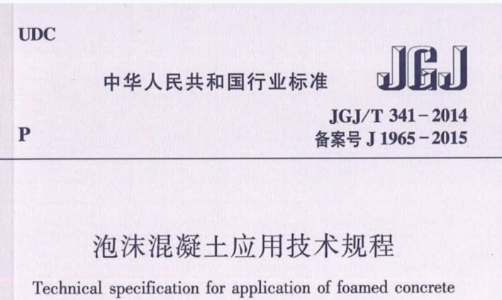 JGJT341-2014 泡沫混凝土应用技术规程 JGJT341-2014 泡沫混凝土应用技术规程