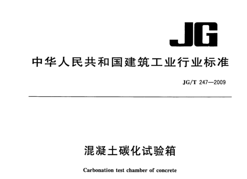 JGT247-2009 混凝土碳化试验箱 JGT247-2009 混凝土碳化试验箱