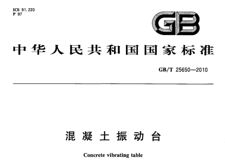 GBT25650-2010 混凝土振动台 GBT25650-2010 混凝土振动台