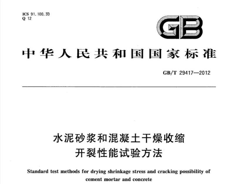 GBT29417-2012 水泥砂浆和混凝土干燥收缩开裂性能试验方法 GBT29417-2012 水泥砂浆和混凝土干燥收缩开裂性能试验方法