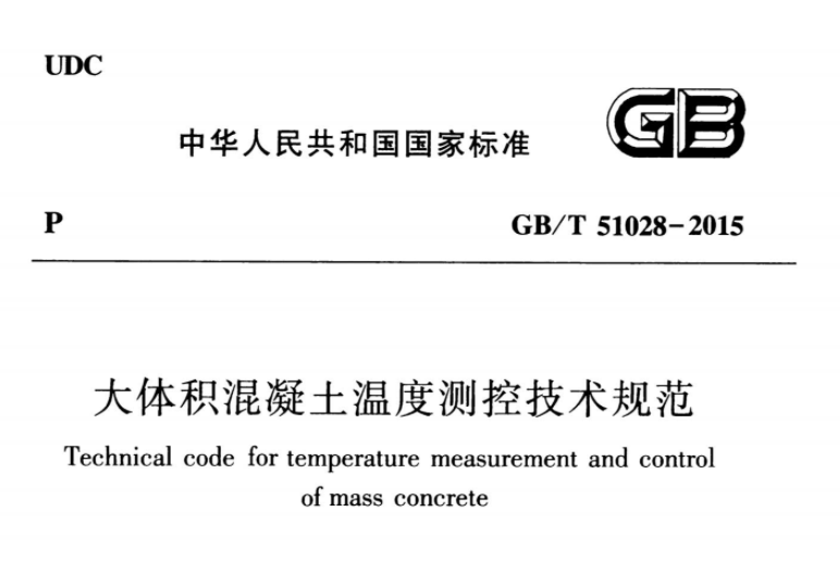 GBT51028-2015 大体积混凝土温度测控技术规范 GBT51028-2015 大体积混凝土温度测控技术规范