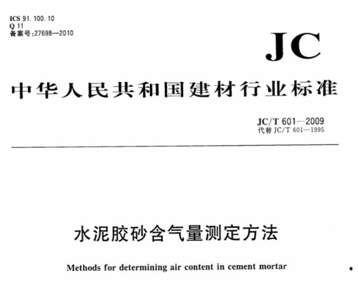 JCT601-2009 水泥胶砂含气量测定方法 JCT601-2009 水泥胶砂含气量测定方法