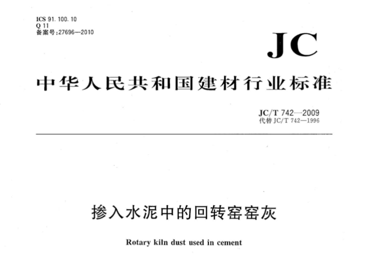JCT742-2009 掺入水泥中的回转窑窑灰 JCT742-2009 掺入水泥中的回转窑窑灰