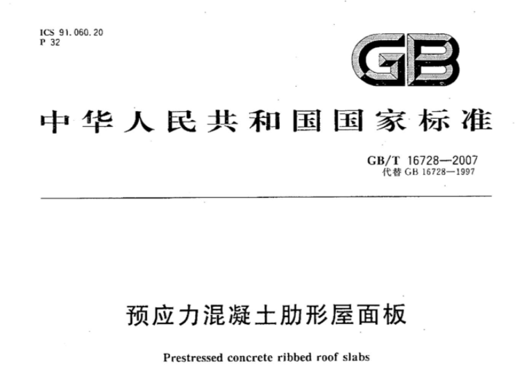 GBT16728-2007 预应力混凝土肋形屋面板 GBT16728-2007 预应力混凝土肋形屋面板