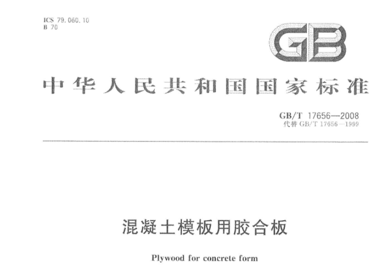 GBT17656-2008 混凝土模板用胶合板 GBT17656-2008 混凝土模板用胶合板