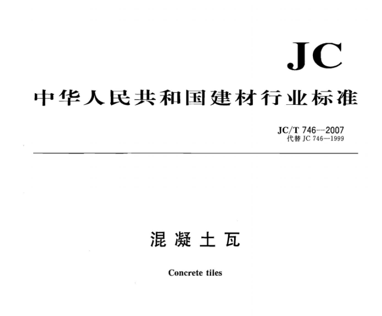 JCT746-2007 混凝土瓦 JCT746-2007 混凝土瓦