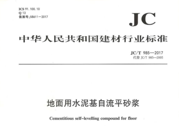 JCT985-2017 地面用水泥基自流平砂浆 JCT985-2017 地面用水泥基自流平砂浆