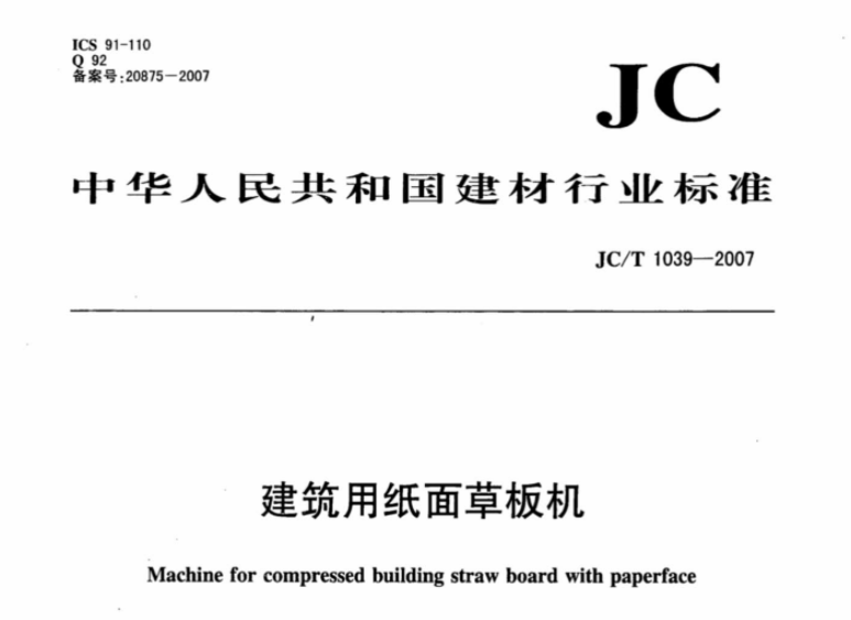 JCT1039-2007 建筑用纸面草板机 JCT1039-2007 建筑用纸面草板机