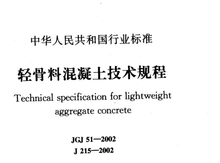 JGJ51-2002 轻骨料混凝土技术规程 JGJ51-2002 轻骨料混凝土技术规程
