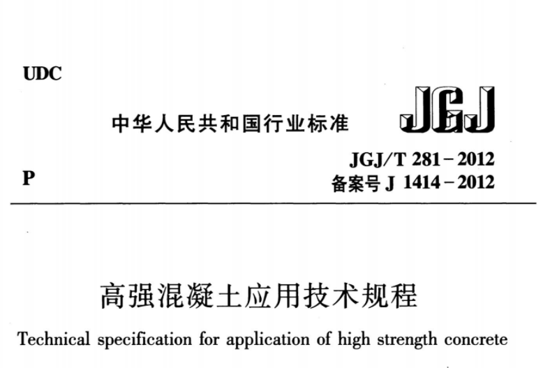 JGJT281-2012 高强混凝土应用技术规程 JGJT281-2012 高强混凝土应用技术规程