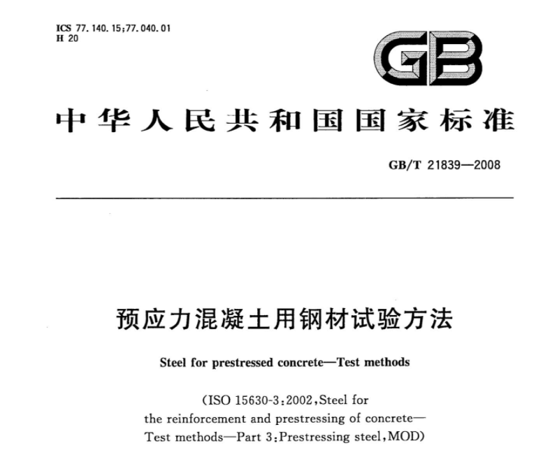 GBT21839-2008 预应力混凝土用钢材试验方法 GBT21839-2008 预应力混凝土用钢材试验方法