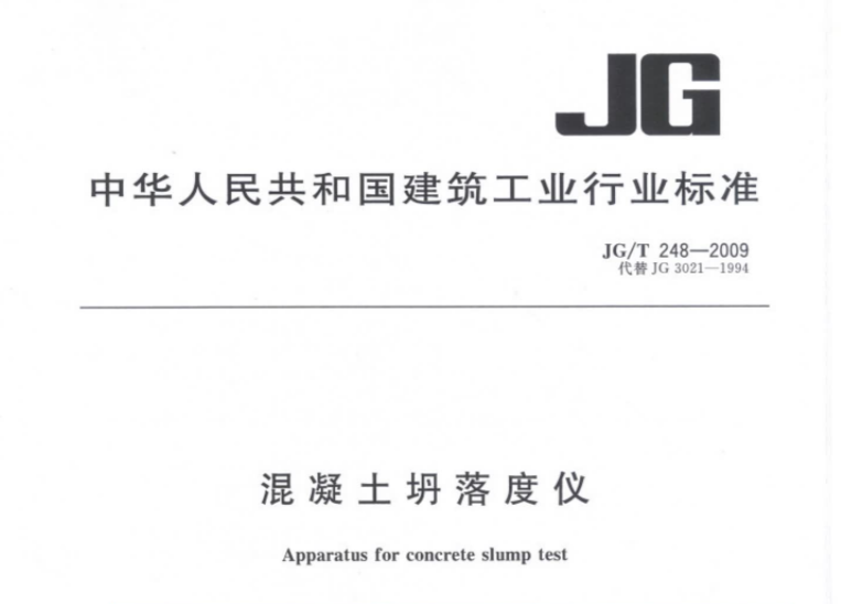 JGT248-2009 混凝土坍落度仪 JGT248-2009 混凝土坍落度仪