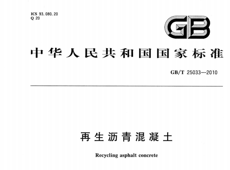 GBT25033-2010 再生沥青混凝土 GBT25033-2010 再生沥青混凝土