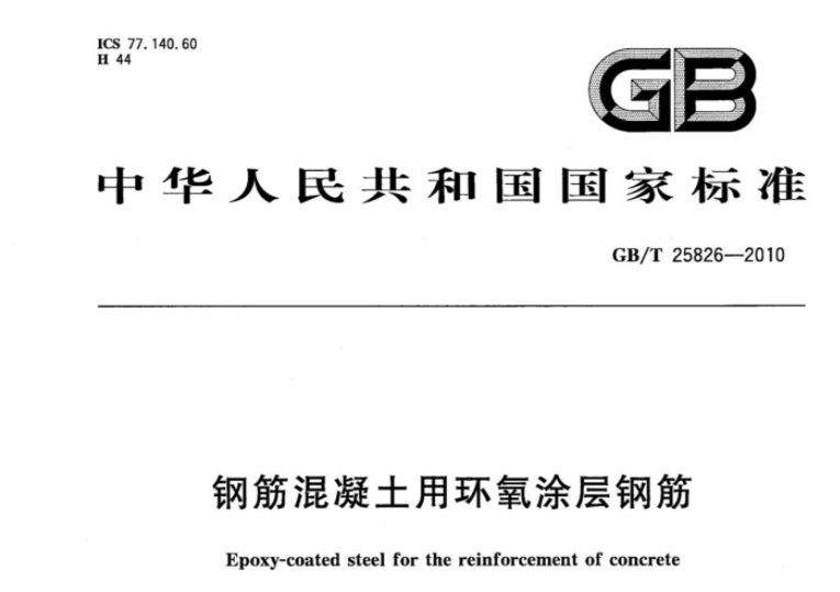 GBT25826-2010 钢筋混凝土用环氧涂层钢筋 GBT25826-2010 钢筋混凝土用环氧涂层钢筋