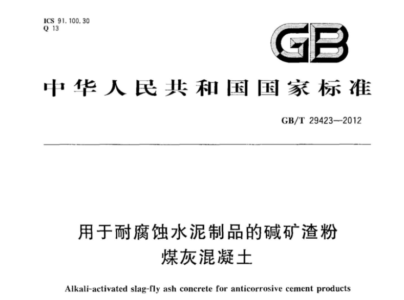 GBT29423-2012 用于耐腐蚀水泥制品的碱矿渣粉煤灰混凝土 GBT29423-2012 用于耐腐蚀水泥制品的碱矿渣粉煤灰混凝土
