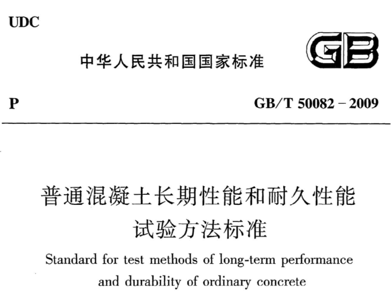 GBT50082-2009 普通混凝土长期性能和耐久性能试验方法标准 GBT50082-2009 普通混凝土长期性能和耐久性能试验方法标准
