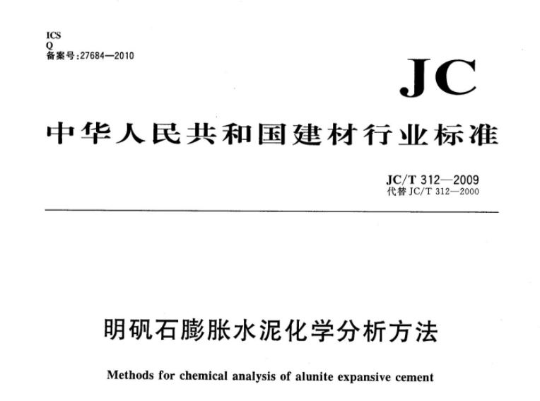 JCT312-2009 明矾石膨胀水泥化学分析方法 JCT312-2009 明矾石膨胀水泥化学分析方法