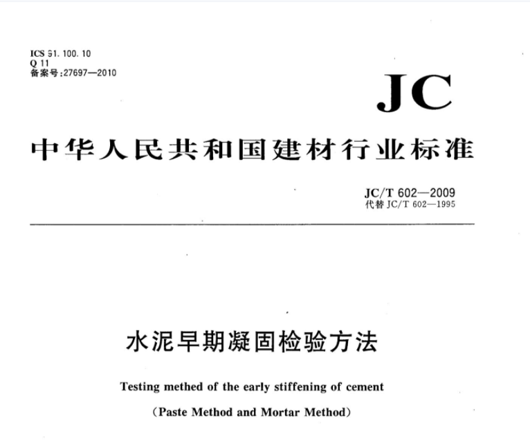 JCT602-2009 水泥早期凝固检验方法 JCT602-2009 水泥早期凝固检验方法