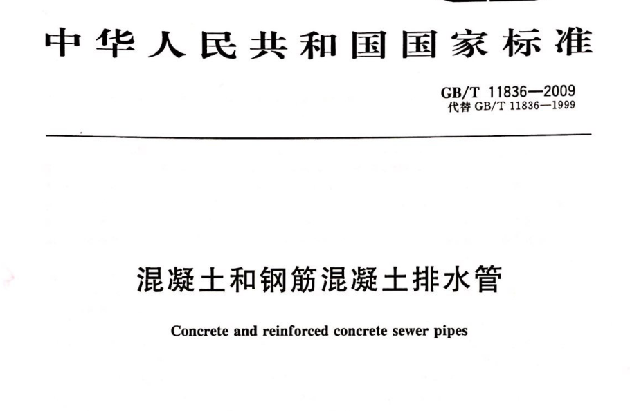 GBT11836-2009 混凝土和钢筋混凝土排水管 GBT11836-2009 混凝土和钢筋混凝土排水管