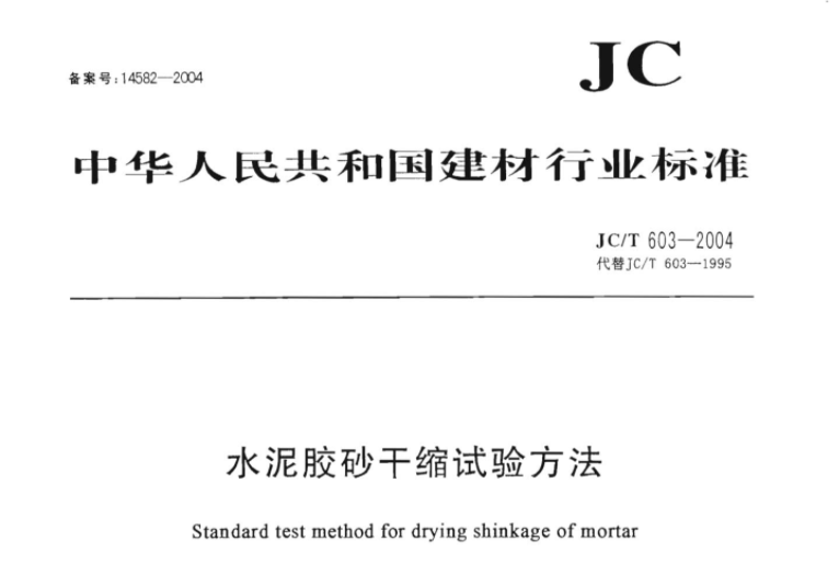 JCT603-2004 水泥胶砂干缩试验方法 JCT603-2004 水泥胶砂干缩试验方法