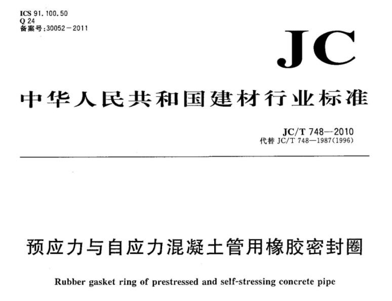 JCT748-2010 预应力与自应力混凝土管用橡胶密封圈 JCT748-2010 预应力与自应力混凝土管用橡胶密封圈