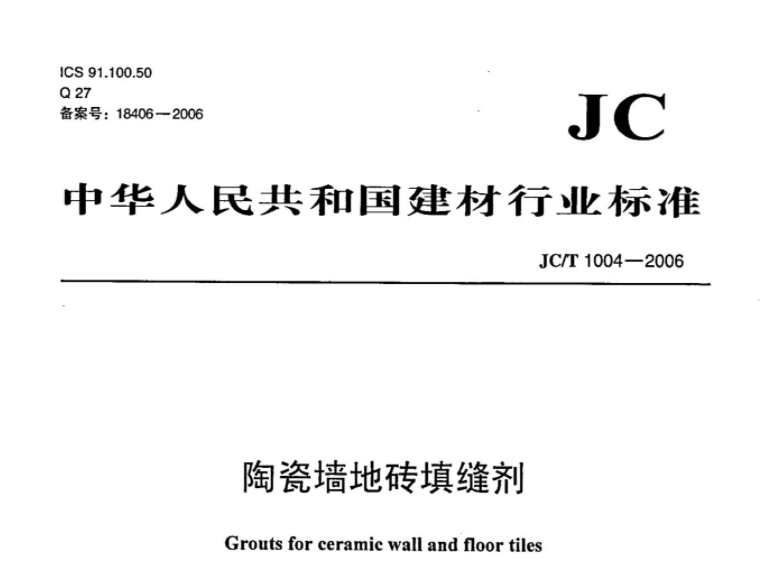 JCT1004-2006 陶瓷墙地砖填缝剂 JCT1004-2006 陶瓷墙地砖填缝剂