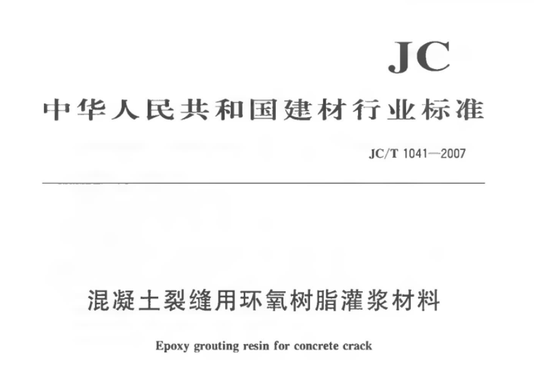 JCT1041-2007 混凝土裂缝用环氧树脂灌浆材料 JCT1041-2007 混凝土裂缝用环氧树脂灌浆材料