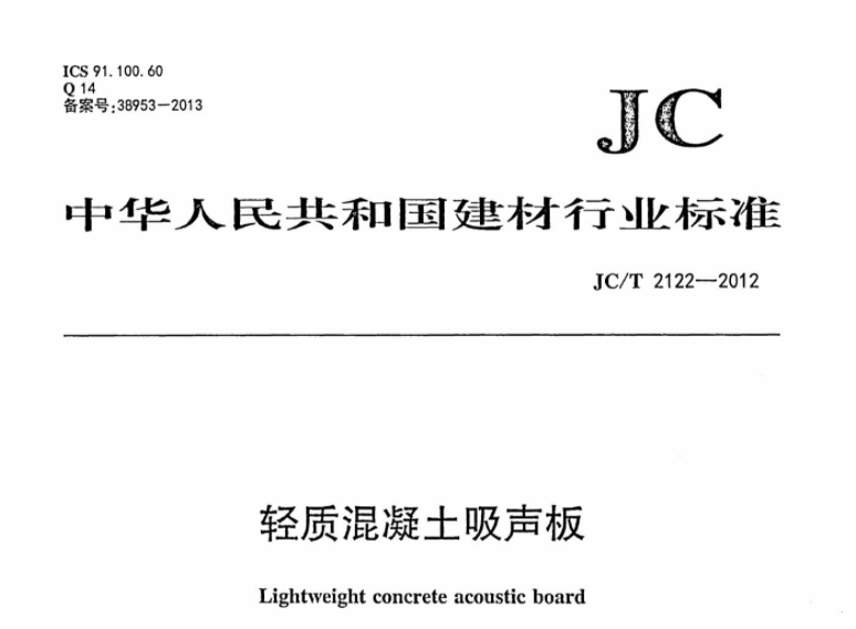 JCT2122-2012 轻质混凝土吸声板 JCT2122-2012 轻质混凝土吸声板