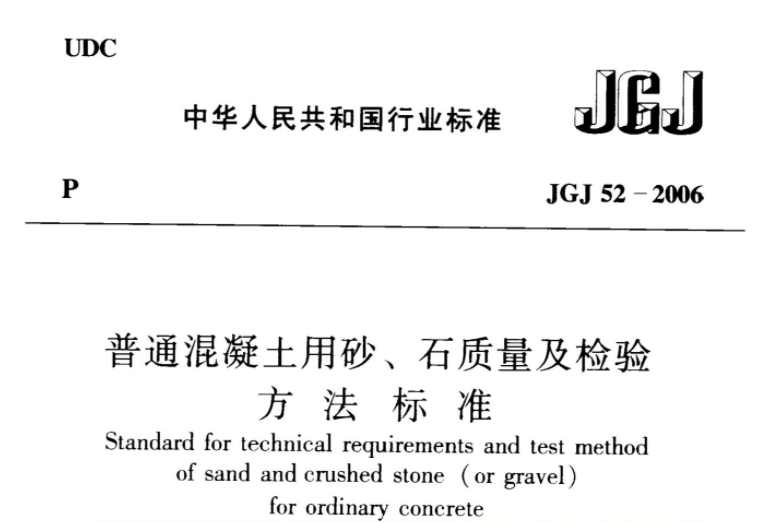 JGJ52-2006 普通混凝土用砂、石质量及检验方法标准 JGJ52-2006 普通混凝土用砂、石质量及检验方法标准