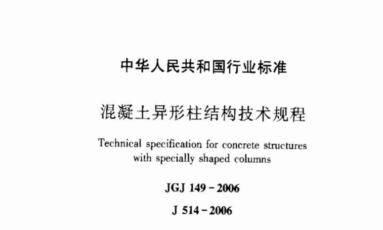 JGJ149-2006 混凝土异形柱结构技术规程 JGJ149-2006 混凝土异形柱结构技术规程