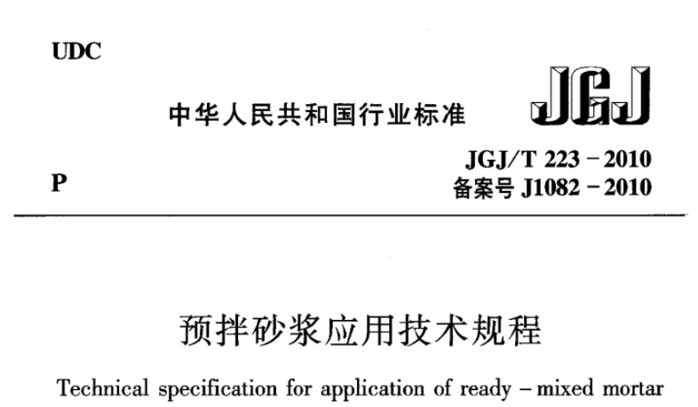 JGJT223-2010 预拌砂浆应用技术规程 JGJT223-2010 预拌砂浆应用技术规程