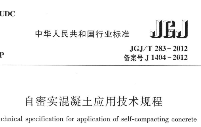 JGJT283-2012 自密实混凝土应用技术规程 JGJT283-2012 自密实混凝土应用技术规程