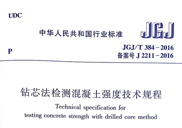 JGJT384-2016 钻芯法检测混凝土强度技术规程 JGJT384-2016 钻芯法检测混凝土强度技术规程