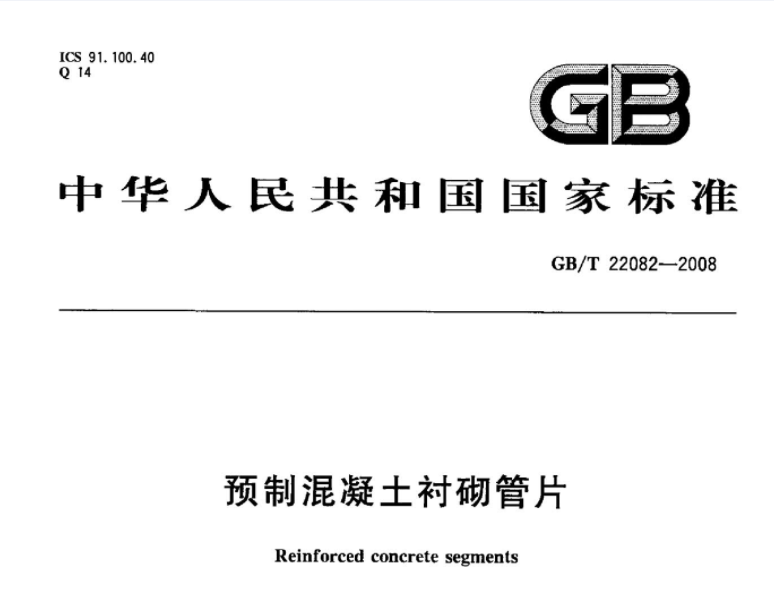 GBT22082-2008 预制混凝土衬砌管片 GBT22082-2008 预制混凝土衬砌管片