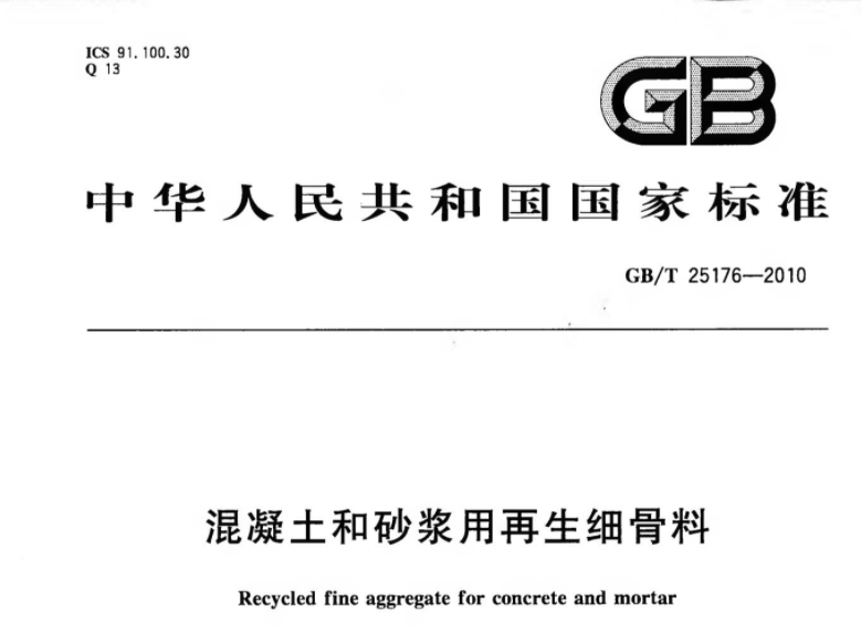 GBT25176-2010 混凝土和砂浆用再生细骨料 GBT25176-2010 混凝土和砂浆用再生细骨料
