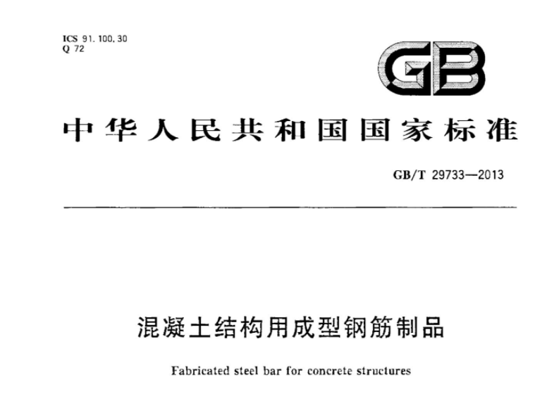 GBT29733-2013 混凝土结构用成型钢筋制品 GBT29733-2013 混凝土结构用成型钢筋制品