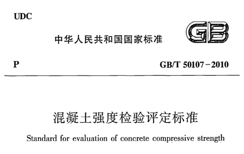 GBT50107-2010 混凝土强度检验评定标准 GBT50107-2010 混凝土强度检验评定标准