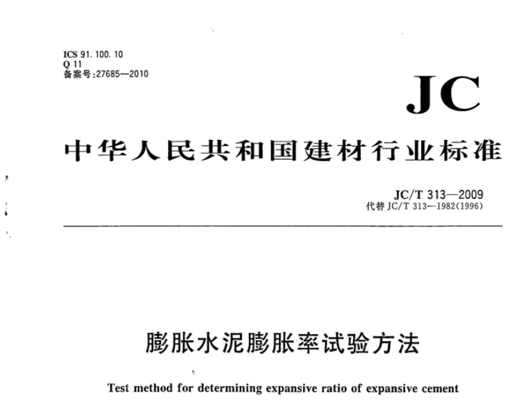JCT313-2009 膨胀水泥膨胀率试验方法 JCT313-2009 膨胀水泥膨胀率试验方法