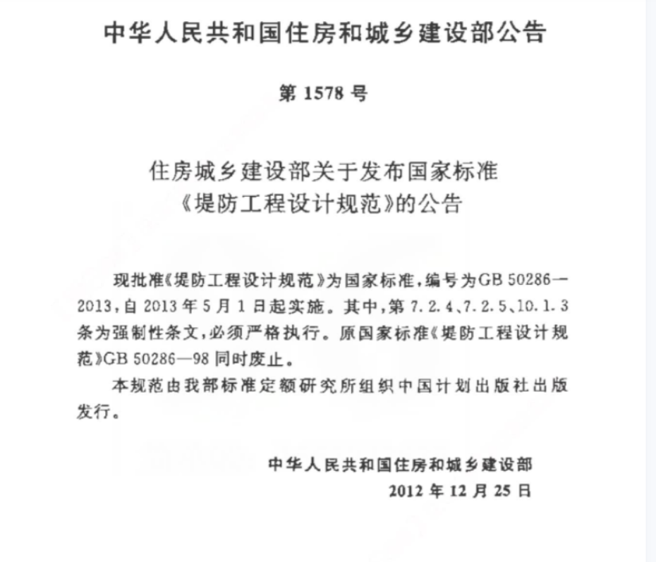GB 50286-2013 堤防工程设计规范 GB 50286-2013 堤防工程设计规范