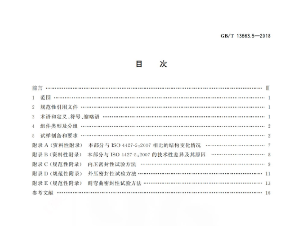 GBT 13663.5-2018 给水用聚乙烯(PE)管道系统 第5部分:系统适用性 GBT 13663.5-2018 给水用聚乙烯(PE)管道系统 第5部分:系统适用性
