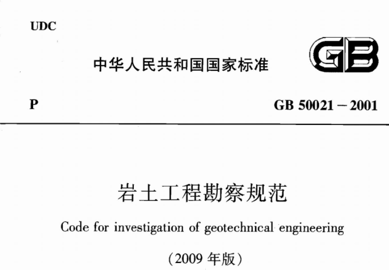 GB50021-2001 岩土工程勘察规范(2009年版) GB50021-2001 岩土工程勘察规范(2009年版)
