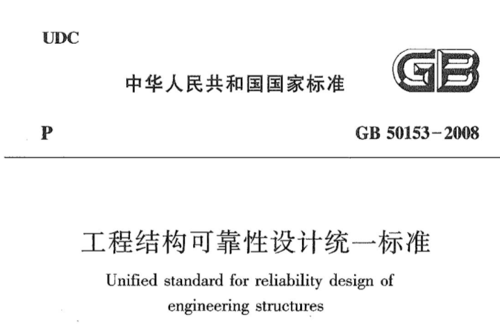 GB50153-2008 工程结构可靠性设计统一标准 GB50153-2008 工程结构可靠性设计统一标准