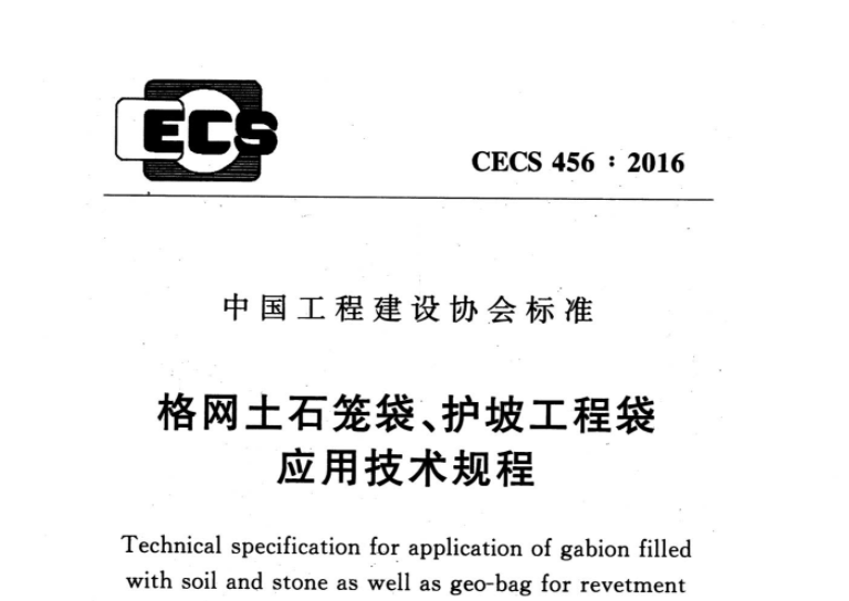 CECS456-2016 格网土石笼袋、护坡工程袋应用技术规程 CECS456-2016 格网土石笼袋、护坡工程袋应用技术规程