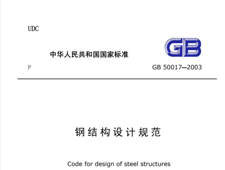GB50017-2003 钢结构设计规范 GB50017-2003 钢结构设计规范