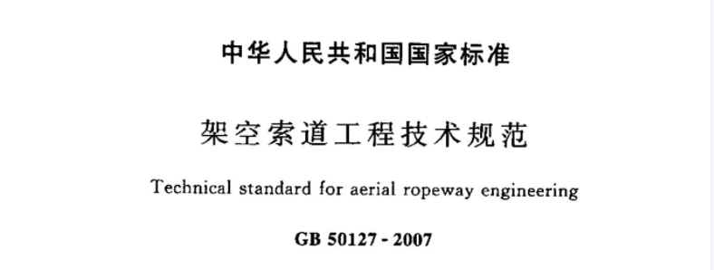 GB50127-2007 架空索道工程技术规范 GB50127-2007 架空索道工程技术规范
