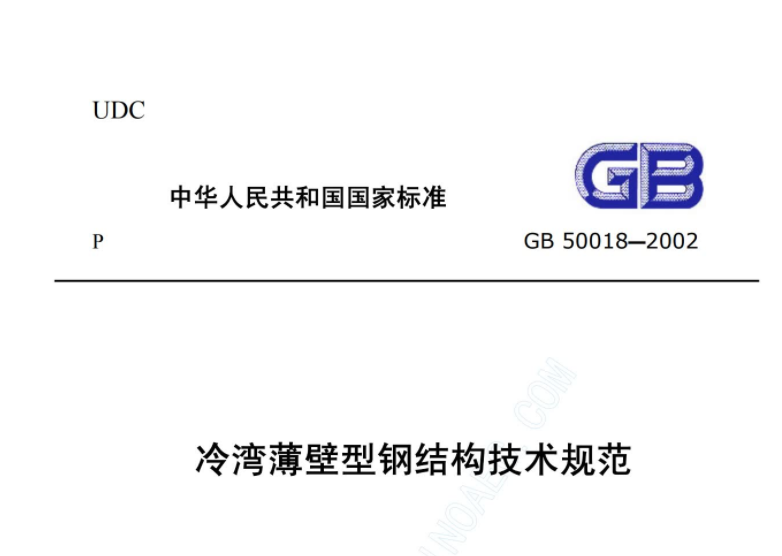 GB50018-2002 冷弯薄壁型钢结构技术规范 GB50018-2002 冷弯薄壁型钢结构技术规范