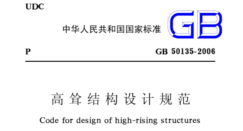 GB50135-2006 高耸结构设计规范 GB50135-2006 高耸结构设计规范